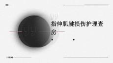指伸肌腱损伤护理查房