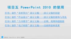 電子課件-計算機應用基礎-項目五 PowerPoint 2010 的使用