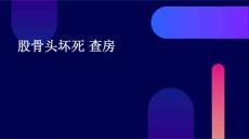 股骨头坏死 查房