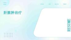 肝脓肿治疗