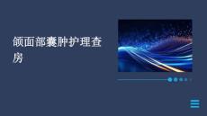 颌面部囊肿护理查房