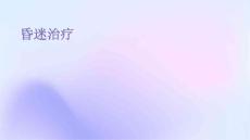 昏迷治疗