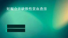 妊娠合并缺铁性贫血查房