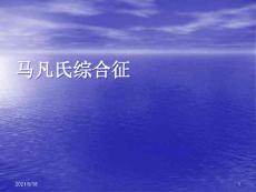 马凡氏综合征PPT讲义