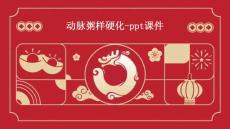 动脉粥样硬化-课件