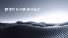 视神经炎护理查房课件