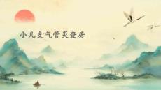 小儿支气管炎查房