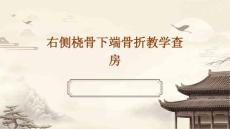 右侧桡骨下端骨折教学查房