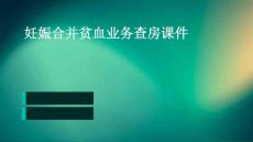 妊娠合并贫血业务查房课件