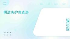 阴道炎护理查房