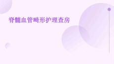 脊髓血管畸形护理查房