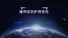 瘙痒症的护理查房