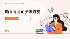 跖骨骨折的护理查房