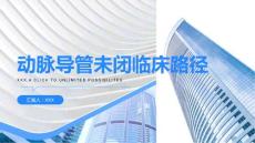 动脉导管未闭临床路径