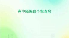 鼻中隔偏曲个案查房