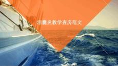 泪囊炎教学查房范文