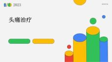头痛治疗