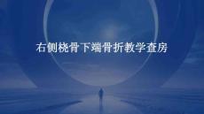 右侧桡骨下端骨折教学查房