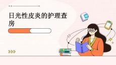 日光性皮炎的护理查房