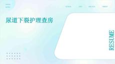 尿道下裂护理查房