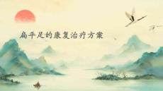 扁平足的康复治疗方案