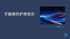 牙龈癌的护理查房