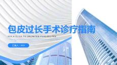 包皮过长手术诊疗指南