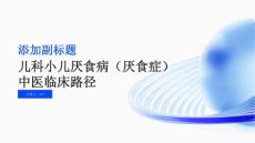 儿科小儿厌食病（厌食症）中医临床路径
