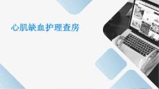 心肌缺血护理查房