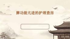 脾功能亢进的护理查房