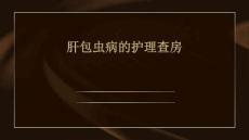 肝包虫病的护理查房