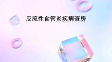反流性食管炎疾病查房