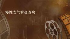 慢性支气管炎查房
