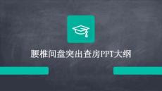 腰椎间盘突出查房
