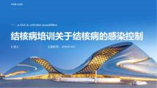结核病培训关于结核病的感染控制