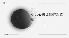 小儿心肌炎的护理查房