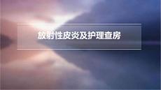 放射性皮炎及护理查房