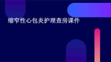 缩窄性心包炎护理查房课件