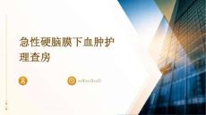 急性硬脑膜下血肿护理查房