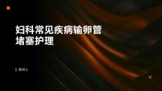 妇科常见疾病输卵管堵塞护理