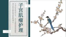 子宫肌瘤护理