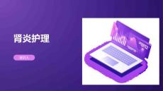肾炎护理