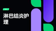 淋巴结炎护理