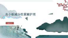 血小板减少性紫癜护理
