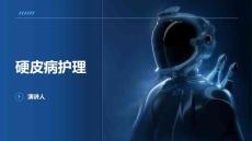 硬皮病护理