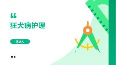 狂犬病护理