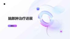 脑脓肿治疗进展
