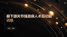 颞下颌关节强直病人术后功能训练
