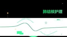 肺结核护理