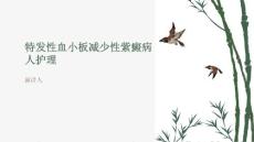特发性血小板减少性紫癜病人护理
